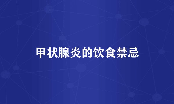 甲状腺炎的饮食禁忌