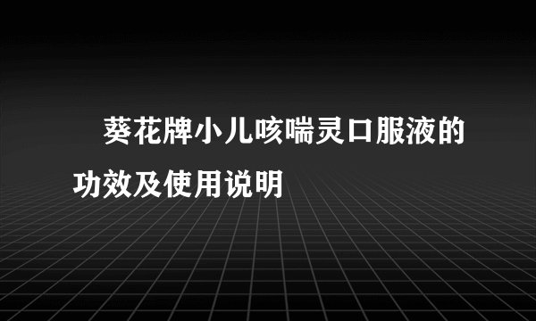 ​葵花牌小儿咳喘灵口服液的功效及使用说明