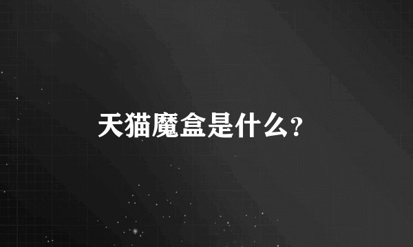 天猫魔盒是什么？