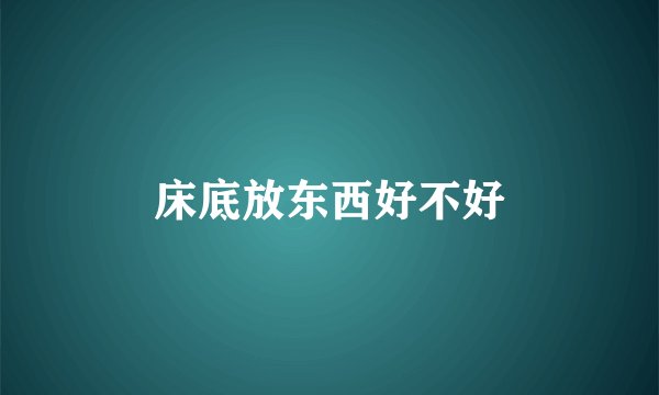 床底放东西好不好