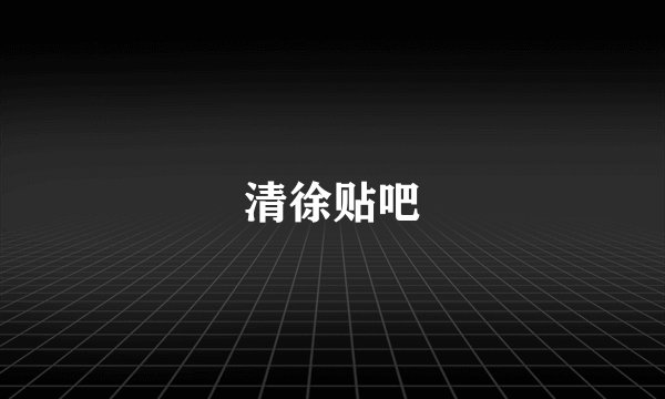 清徐贴吧