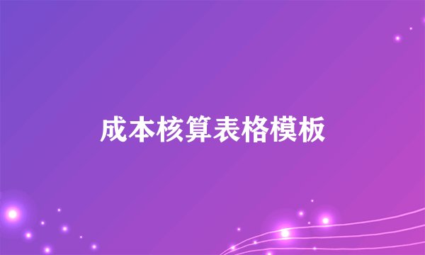 成本核算表格模板