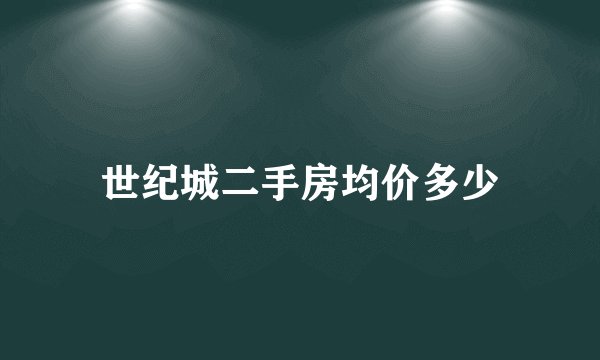 世纪城二手房均价多少