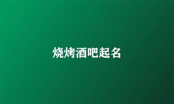 烧烤酒吧起名