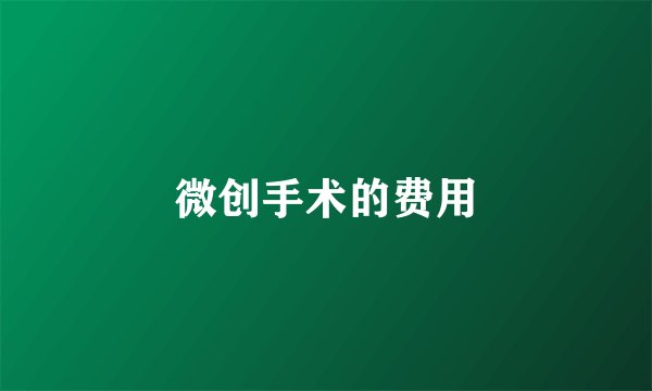 微创手术的费用