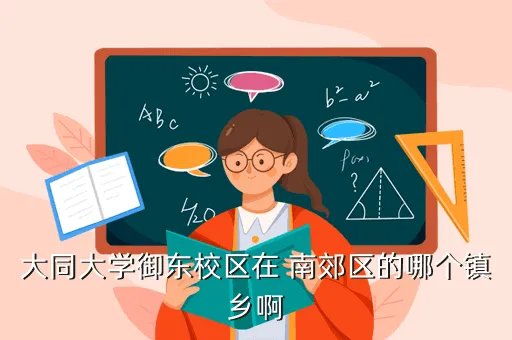 山西大同大学招生就业处,山西大同大学专科什么专业好