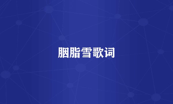 胭脂雪歌词