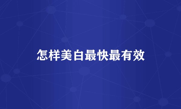 怎样美白最快最有效