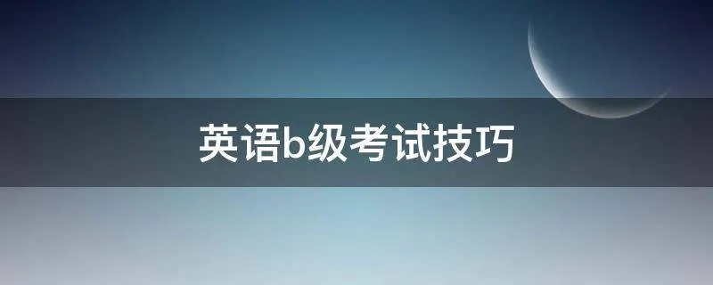 英语b级考试技巧