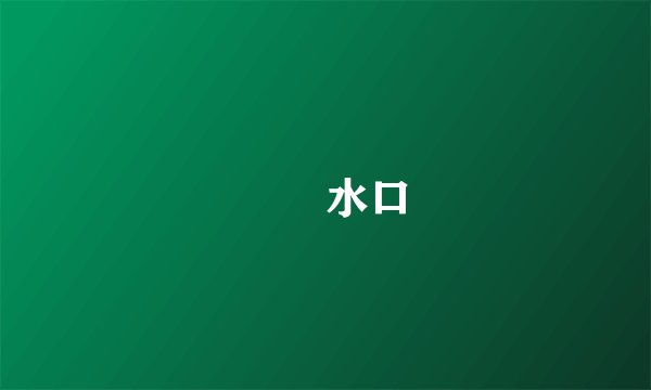 風門水口