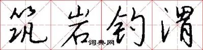 筑岩钓渭