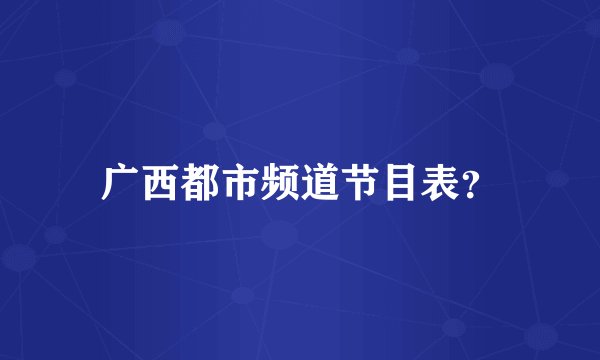 广西都市频道节目表？