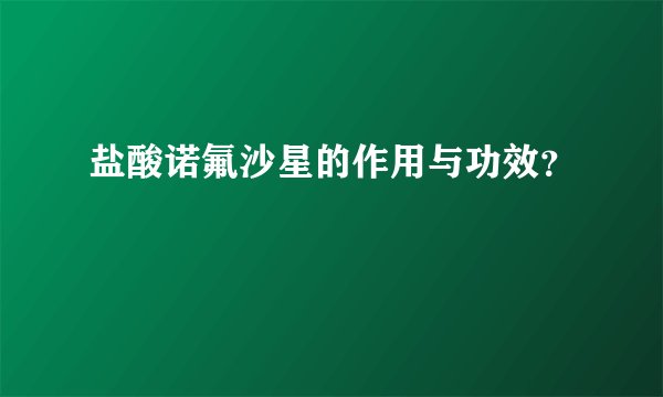 盐酸诺氟沙星的作用与功效？