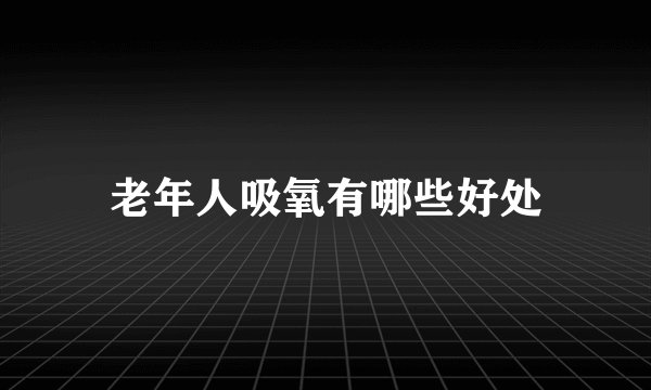 老年人吸氧有哪些好处
