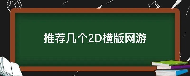 推荐几个2D横版网游