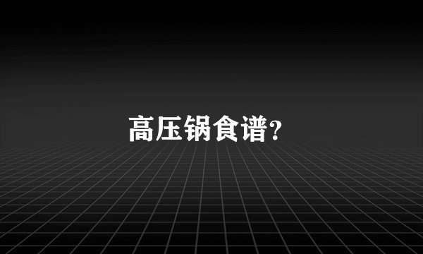 高压锅食谱？