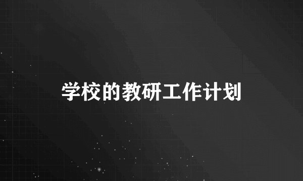 学校的教研工作计划