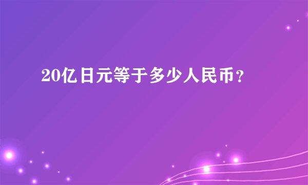 20亿日元等于多少人民币？