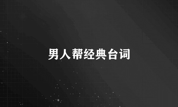 男人帮经典台词