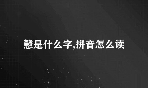 戆是什么字,拼音怎么读