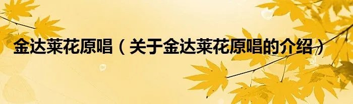 金达莱花原唱(关于金达莱花原唱的介绍)
