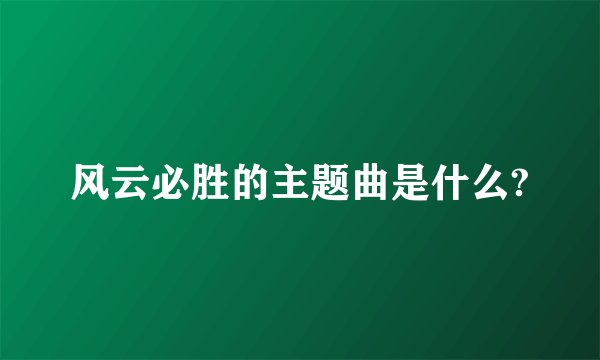 风云必胜的主题曲是什么?