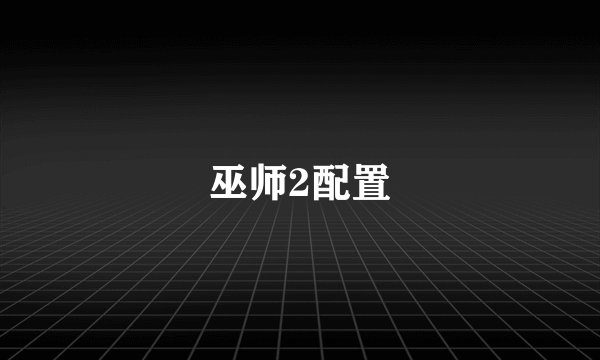 巫师2配置