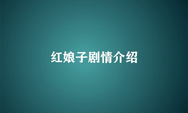 红娘子剧情介绍