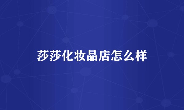 莎莎化妆品店怎么样