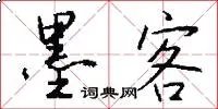墨客