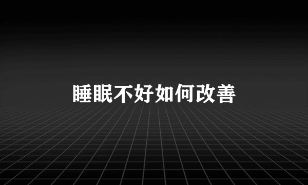 睡眠不好如何改善