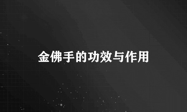 金佛手的功效与作用