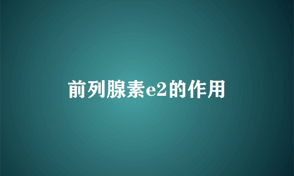 前列腺素e2的作用