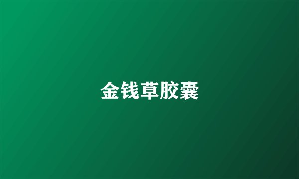 金钱草胶囊