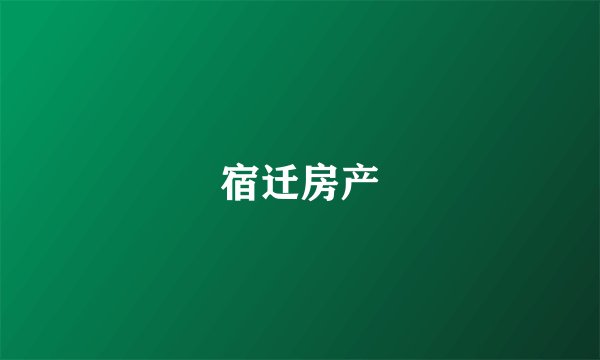 宿迁房产
