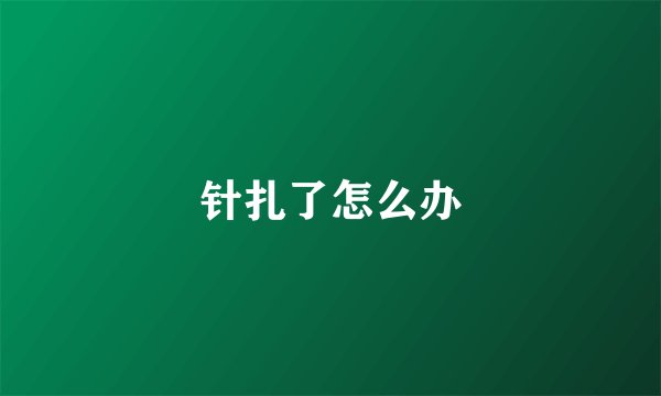 针扎了怎么办
