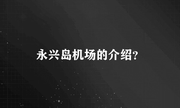 永兴岛机场的介绍？