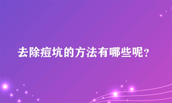 去除痘坑的方法有哪些呢？