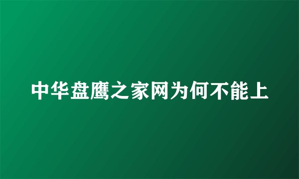 中华盘鹰之家网为何不能上