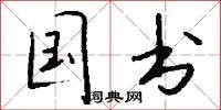 国书