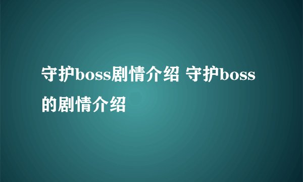 守护boss剧情介绍 守护boss的剧情介绍