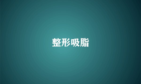 整形吸脂