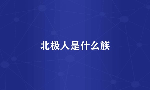 北极人是什么族