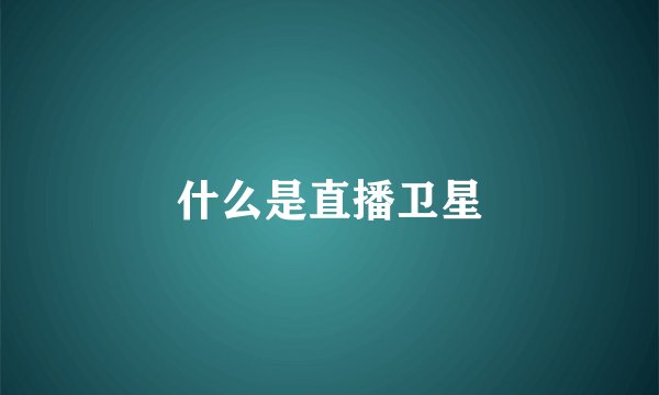 什么是直播卫星