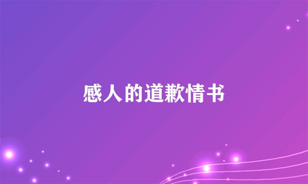 感人的道歉情书