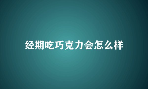 经期吃巧克力会怎么样