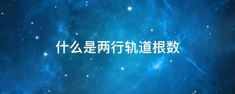 什么是两行轨道根数