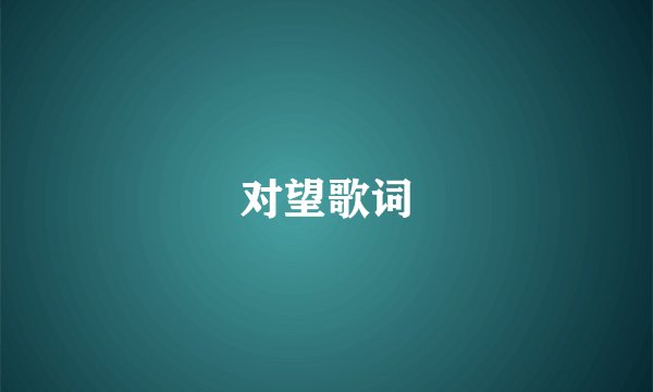 对望歌词