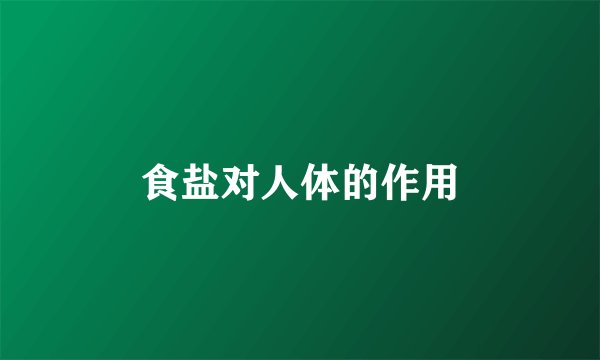 食盐对人体的作用