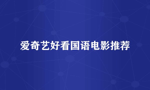 爱奇艺好看国语电影推荐